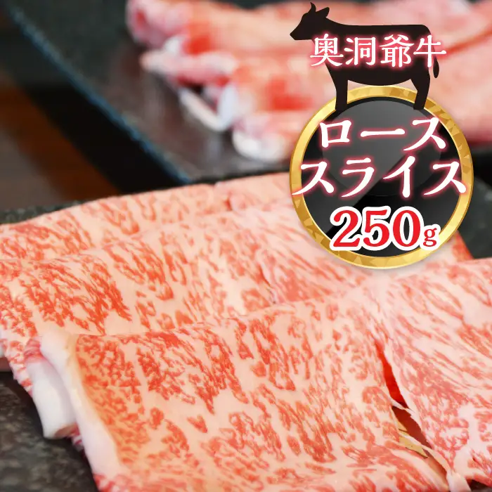 ≪希少≫奥洞爺牛ローススライス250g SBTY001