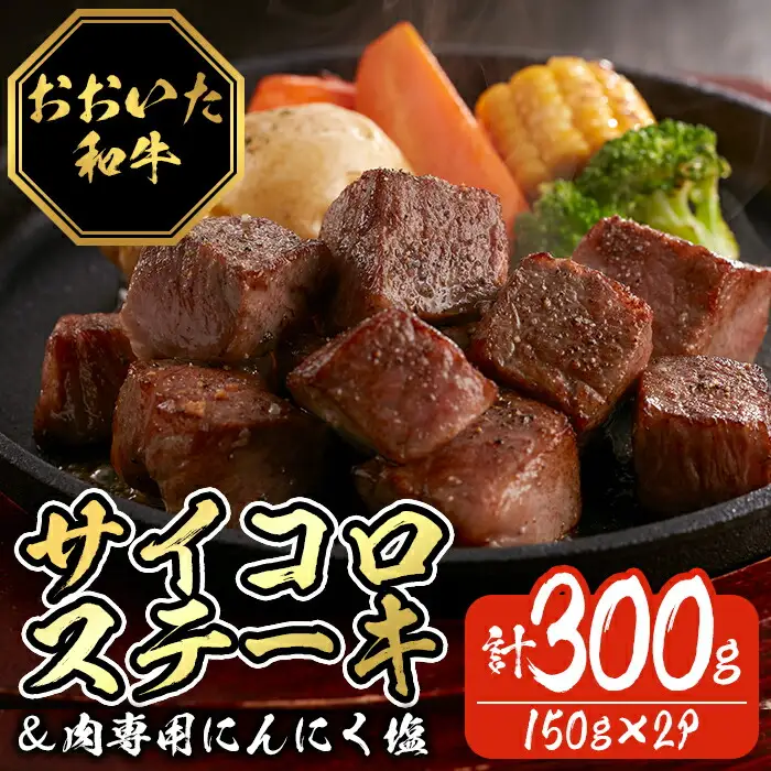 おおいた和牛サイコロステーキ (計300g・150g×2P) 牛肉 黒毛和牛 A4 サーロインステーキ お肉 にんにく スパイス ふじ匠 【116100100】【富士商】