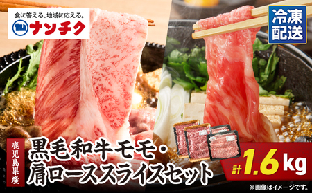 2711 鹿児島県産黒毛和牛モモ・肩ローススライスセット1.6kg KN102-004-02 肉 牛肉 冷凍