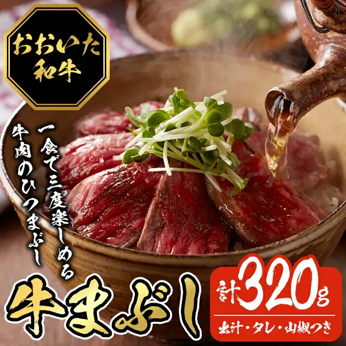 おおいた和牛の牛まぶし (4P・計320g) 牛肉 黒毛和牛 A4 赤身 モモ もも ひつまぶし お肉 ふじ匠 小分け 【116100200】【富士商】