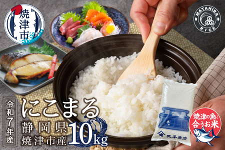 a24-069　令和７年産 5つ星お米マイスター厳選 焼津の魚に合う美味い米 にこまる 白米10kg (5kg×2)
