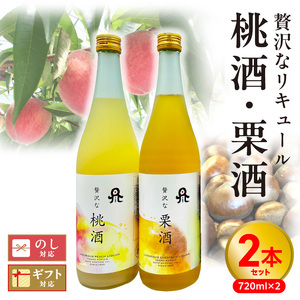 贅沢なリキュール　桃酒・栗酒  ２本セット N076-YA971