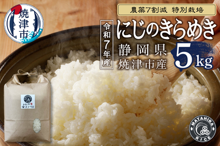 a14-129　令和７年産 農薬7割減 特別栽培 にじのきらめき 白米5kg