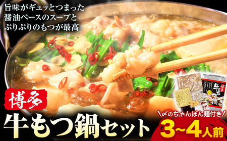 もつ鍋 博多 牛もつ鍋 セット 3~4人前 株式会社木村食品《30日以内に出荷予定(土日祝除く)》福岡県 鞍手郡 小竹町 牛 牛肉 もつ 鍋 送料無料