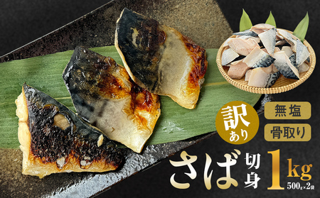 訳あり さば 骨取り切身 無塩 （どっさり1kg） 鯖 サバ 