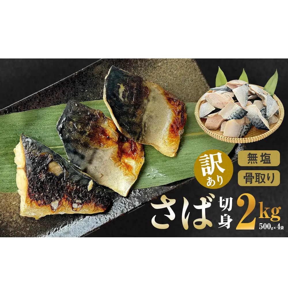 訳あり さば 骨取り切身 無塩 （どっさり2kg） サバ 