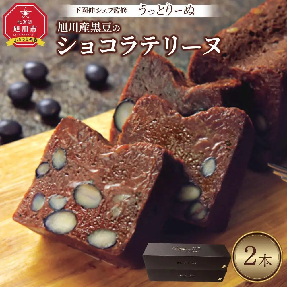 下國伸シェフ監修・旭川産黒豆のショコラテリーヌ「うっとりーぬ」2本入 【 チョコ チョコレート 菓子 お菓子 おかし スイーツ デザート 洋菓子 旭川 北海道 人気 食品 】_03619