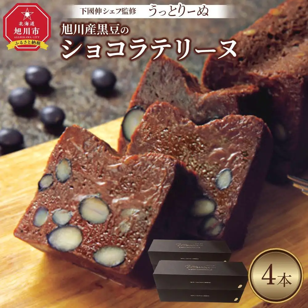 下國伸シェフ監修・旭川産黒豆のショコラテリーヌ「うっとりーぬ」4本入 【 チョコ チョコレート 菓子 お菓子 おかし スイーツ デザート 洋菓子 旭川 北海道 人気 食品 】_03620