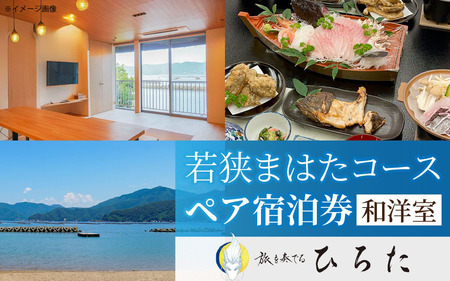 旅を奏でるひろた　若狭まはたコース　ペア宿泊券（和洋室利用） [BFBQ004]