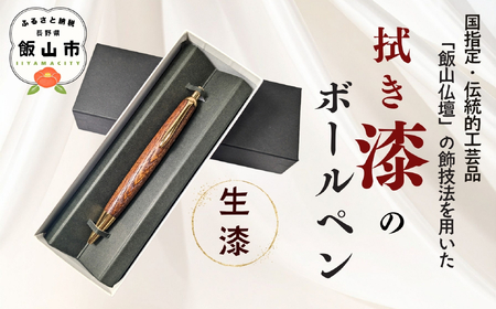 伝統工芸　「拭き漆のボールペン」 (生漆)  （Aa-001）  