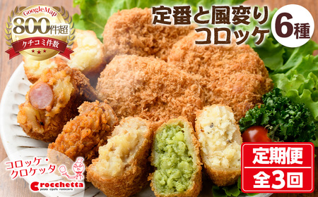 定番コロッケと風変わりコロッケ詰め合わせ定期便(全3回) 惣菜 総菜 おかず お弁当 冷凍 揚げ物 定期便 冷凍食品 揚げるだけ 冷凍コロッケ コロッケ ソーセージ えび エビ ジェノベーゼ ガーリック 胡椒 グルメ【m30-09】【森のクロケッタ】