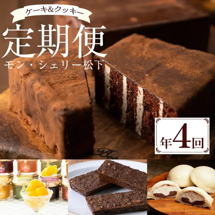 【全4回定期便】期間限定！ 人気の チョコレートケーキ チョコレンガ や ソルベ・生クリームえいしん饅頭 など 季節 の お菓子 をお届け! モン・シェリー松下 スイーツ 定期便（令和7年10月～令和8年9月30日お申込み分まで）【00-012-11-TK】