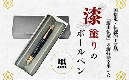 伝統工芸 「漆塗りのボールペン」 （黒） （Aa-003）