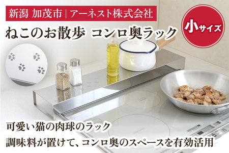ねこのお散歩 コンロ奥ラック（小）《幅66×奥行14×高さ6.5（cm）》