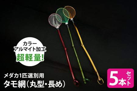 メダカ1匹選別用 タモ網（丸型・長め） 5本セット メダカ タモ 網 セット めだか タモ網 手作り 天然素材 高品質 軽量 耐久 飼育 83-F