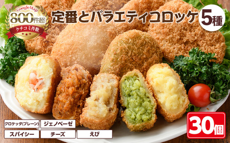 定番コロッケとバラエティコロッケセット(5種・計30個) 惣菜 総菜 おかず お弁当 冷凍 揚げ物 冷凍食品 揚げるだけ 冷凍コロッケ ころっけ コロッケ グルメ【m30-12】【森のクロケッタ】