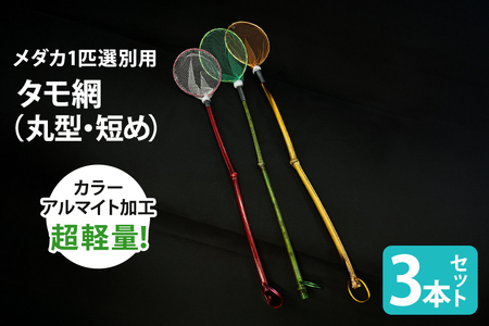 メダカ1匹選別用 タモ網（丸型・短め） 3本セット メダカ タモ 網 セット めだか タモ網 手作り 天然素材 高品質 軽量 耐久 飼育 83-G