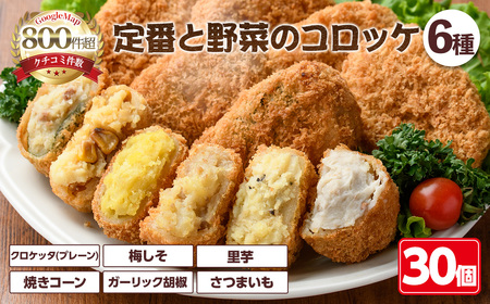 定番コロッケと野菜コロッケセット(6種・計30個) 惣菜 総菜 おかず お弁当 冷凍 揚げ物 冷凍食品 揚げるだけ 冷凍コロッケ ころっけ コロッケ グルメ【m30-13】【森のクロケッタ】