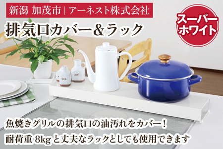 排気口カバー＆ラック スーパーホワイト《幅66×奥行14×高さ6.5（cm）》
