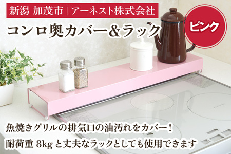 コンロ奥カバー＆ラック ピンク《幅66×奥行14×高さ6.5（cm）》