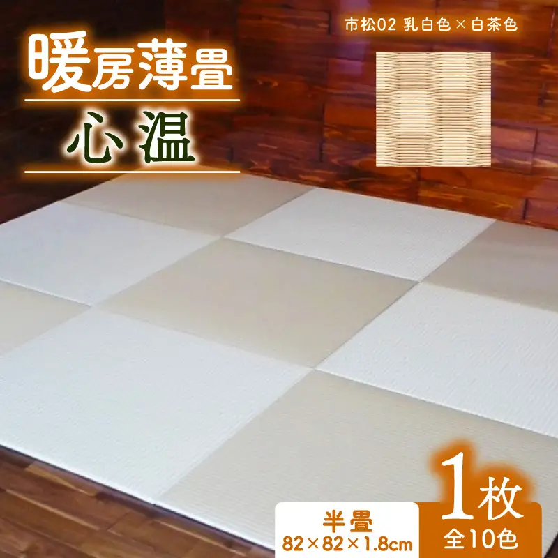 畳 暖房薄畳 心温 1枚【市松02】 ヘリなし畳 置き畳 フロア畳 京都の畳 畳