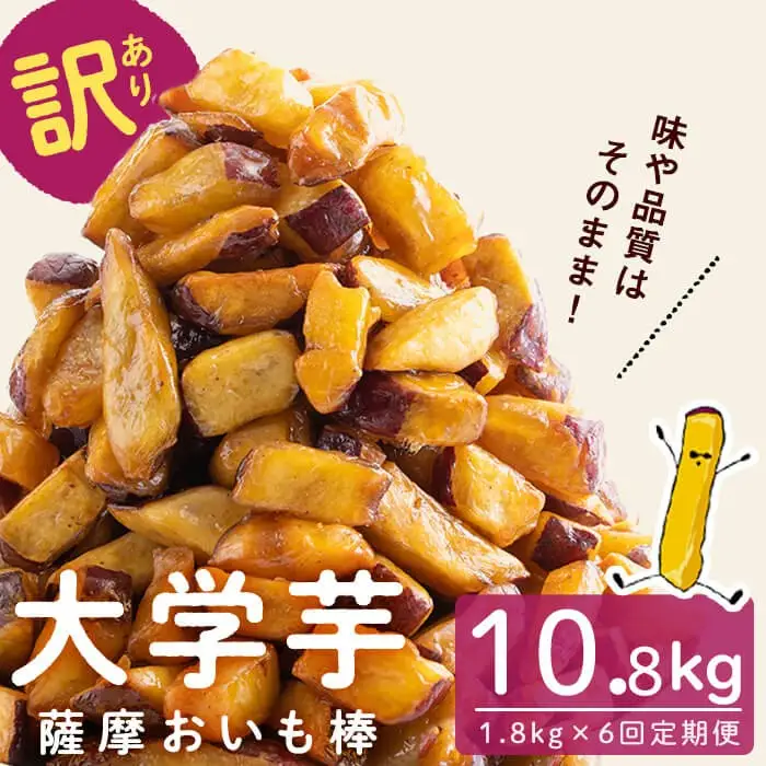 【6回定期便】【訳あり・業務用】薩摩おいも棒セット 計10.8kg(1.8kg×6回) さつまいも さつま芋 大学芋 国産 鹿児島県産 冷凍 小分け スイーツ お菓子 訳あり 規格外品 ランキング 人気 t0048-005