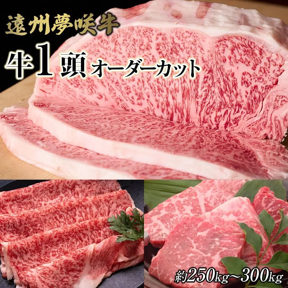 遠州夢咲牛　1頭　黒毛和牛　食べつくし オーダーカット約250kg～300kg 静岡県　地元大人気！！　お肉屋さんマルマツ　肉のプロ