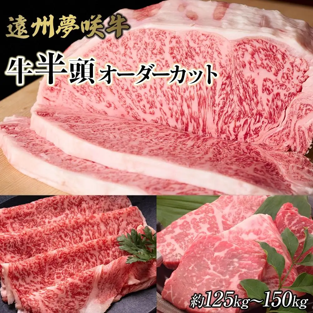 遠州夢咲牛　半頭　黒毛和牛　食べつくし オーダーカット約125kg～150kg 静岡県　地元大人気！！　お肉屋さんマルマツ　肉のプロ