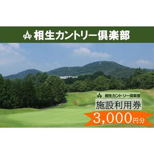 【兵庫県相生市】相生カントリー倶楽部　利用券(3,000円分)　