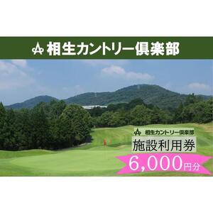 【兵庫県相生市】相生カントリー倶楽部　利用券(6,000円分)　