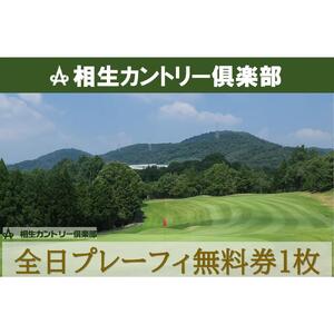 【兵庫県相生市】相生カントリー倶楽部　全日プレーフィ無料券1枚