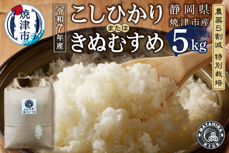 a13-141　令和７年産 農薬5割減 特別栽培 コシヒカリ または きぬむすめ 白米5kg