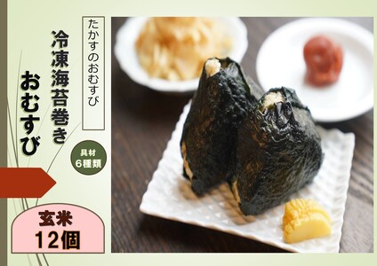A251　冷凍玄米海苔巻きおむすび(12個入） 北海道 鷹栖町 たかすのおむすび ゆめぴりか 玄米 おむすび 冷凍