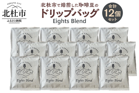 北杜市（八ヶ岳の麓）で焙煎した珈琲豆のドリップバッグ(Eights Blend)　12個セット　コーヒー 個包装 オリジナル ブレンド グアテマラ コスタリカ エチオピア 中煎 珈琲 飲料 手軽 オフィス アウトドア キャンプ ギフト 山梨 北杜市 八ヶ岳 EIGHTS COFFEE [h276]