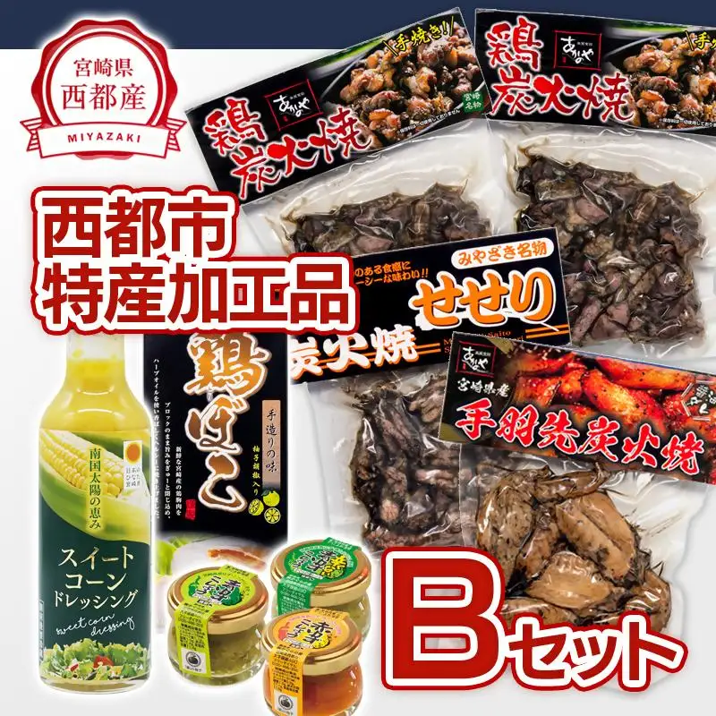 西都市バラエティBセット 鶏の炭火焼・スイートコーンドレッシング・柚子胡椒＜35-5a＞