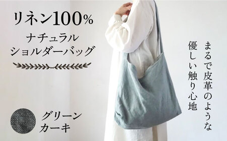 【グリーンカーキ】リネン帆布のショルダーバッグ ショルダーバッグ 帆布 リネン バッグ バック 斜め掛け シンプル ナチュラル リトアニアリネン 【Jonico.handwork】 [AKGD001-1]