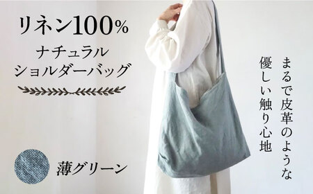 【薄グリーン】リネン帆布のショルダーバッグ ショルダーバッグ 帆布 リネン バッグ バック 斜め掛け シンプル ナチュラル リトアニアリネン 【Jonico.handwork】 [AKGD001-7]