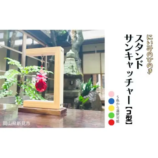 にいみのひのき スタンドサンキャッチャー【コ型】カラーを選べます