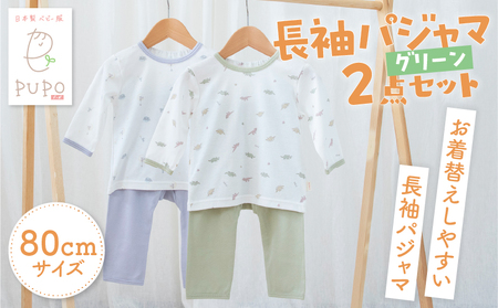[80サイズ]お着替えしやすい長袖パジャマ2点セット(グリーン/おやすみ・恐竜) 部屋着  長袖 パジャマ 国産 日本製 吸水性 赤ちゃん 赤ちゃん用品 ベビー ベビー用品 ベビー服 赤ちゃん服 PUPO お祝い 贈り物 プレゼント ギフト _Tk032-035-g80