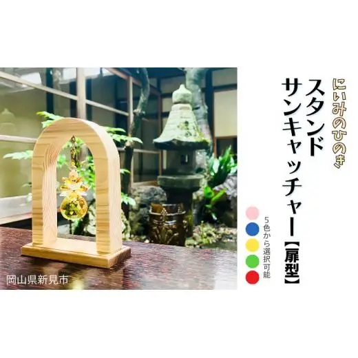 にいみのひのき スタンドサンキャッチャー【扉型】カラーを選べます