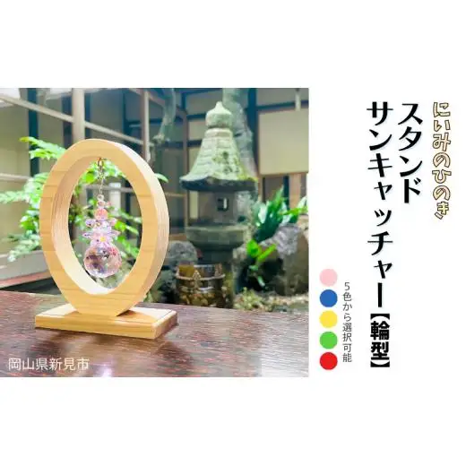 にいみのひのき スタンドサンキャッチャー【輪型】カラーを選べます