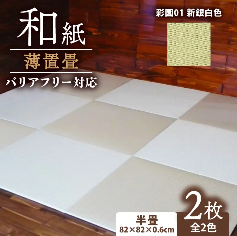 畳 薄置畳2枚 バリアフリー対応【彩園01 新銀白色】 フロアマット フロア畳 フロアマット 畳