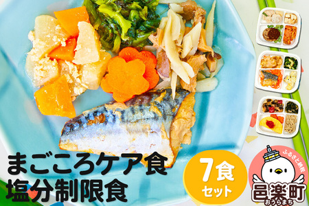 まごころケア食 塩分制限食 お弁当 ＜冷凍＞ 7食セット