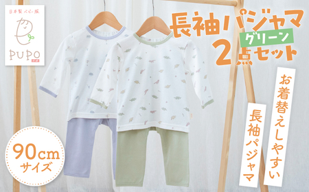 [90サイズ]お着替えしやすい長袖パジャマ2点セット(グリーン/おやすみ・恐竜) 部屋着  長袖 パジャマ 国産 日本製 吸水性 赤ちゃん 赤ちゃん用品 ベビー ベビー用品 ベビー服 赤ちゃん服 PUPO お祝い 贈り物 プレゼント ギフト _Tk032-035-g90