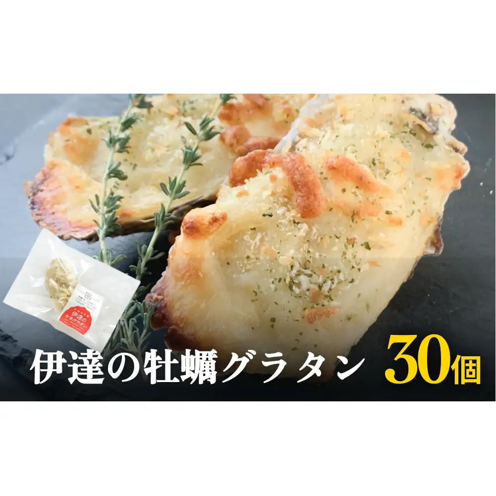 伊達の牡蠣グラタン30個セット 個包装 かき グラタン 魚介類 おかず おつまみ 簡単調理