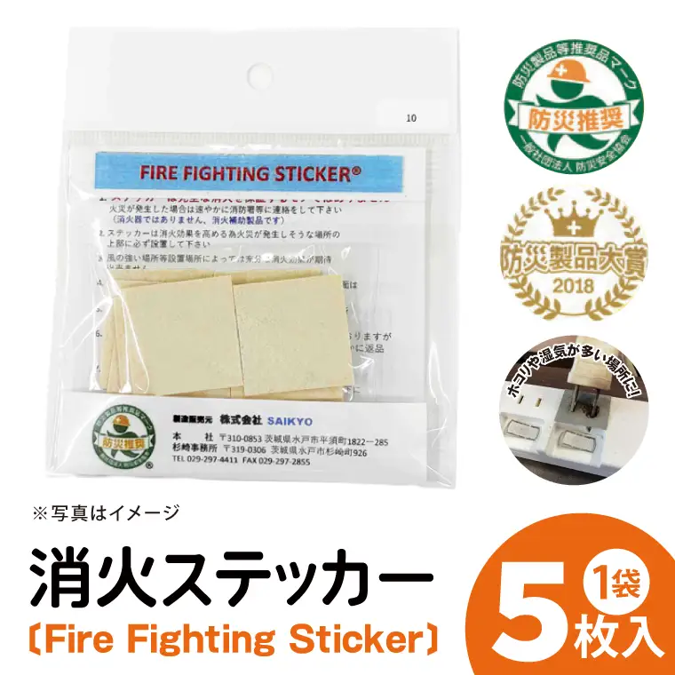 第１回水戸さきがけビジネス大賞 最優秀賞受賞！消火ステッカー５枚（Fire Fighting Sticker）（ウルトラスーパーホワイト）（LE-1）