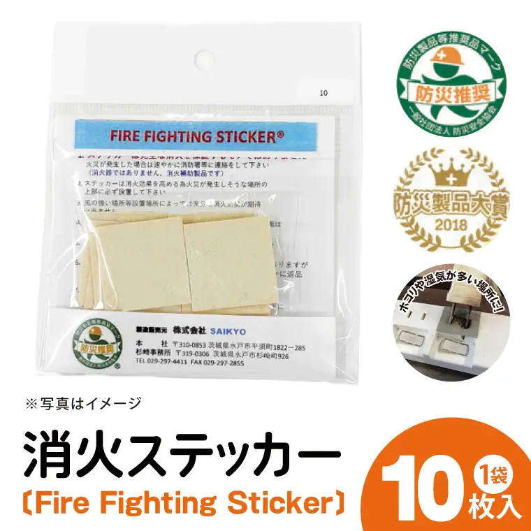 第１回水戸さきがけビジネス大賞 最優秀賞受賞！消火ステッカー１０枚（Fire Fighting Sticker）（ウルトラスーパーホワイト）（LE-2）