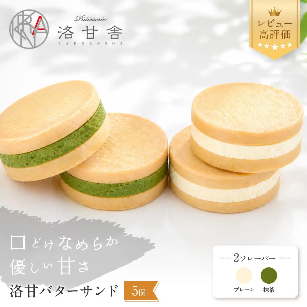 【パティスリー洛甘舎】洛甘バターサンド 5個入り | 京都 大人気 スイーツブランド クッキー