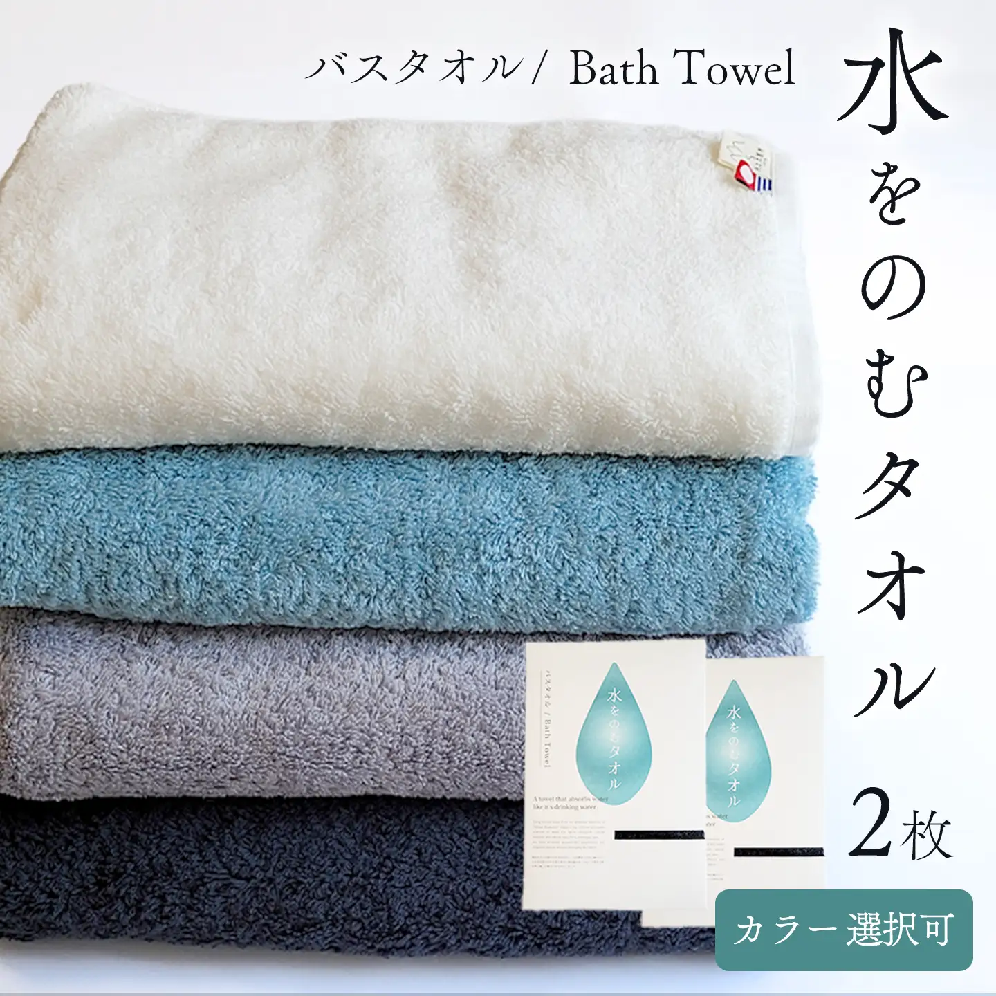 今治タオルブランド認定品　水をのむ バスタオル 2枚セット
