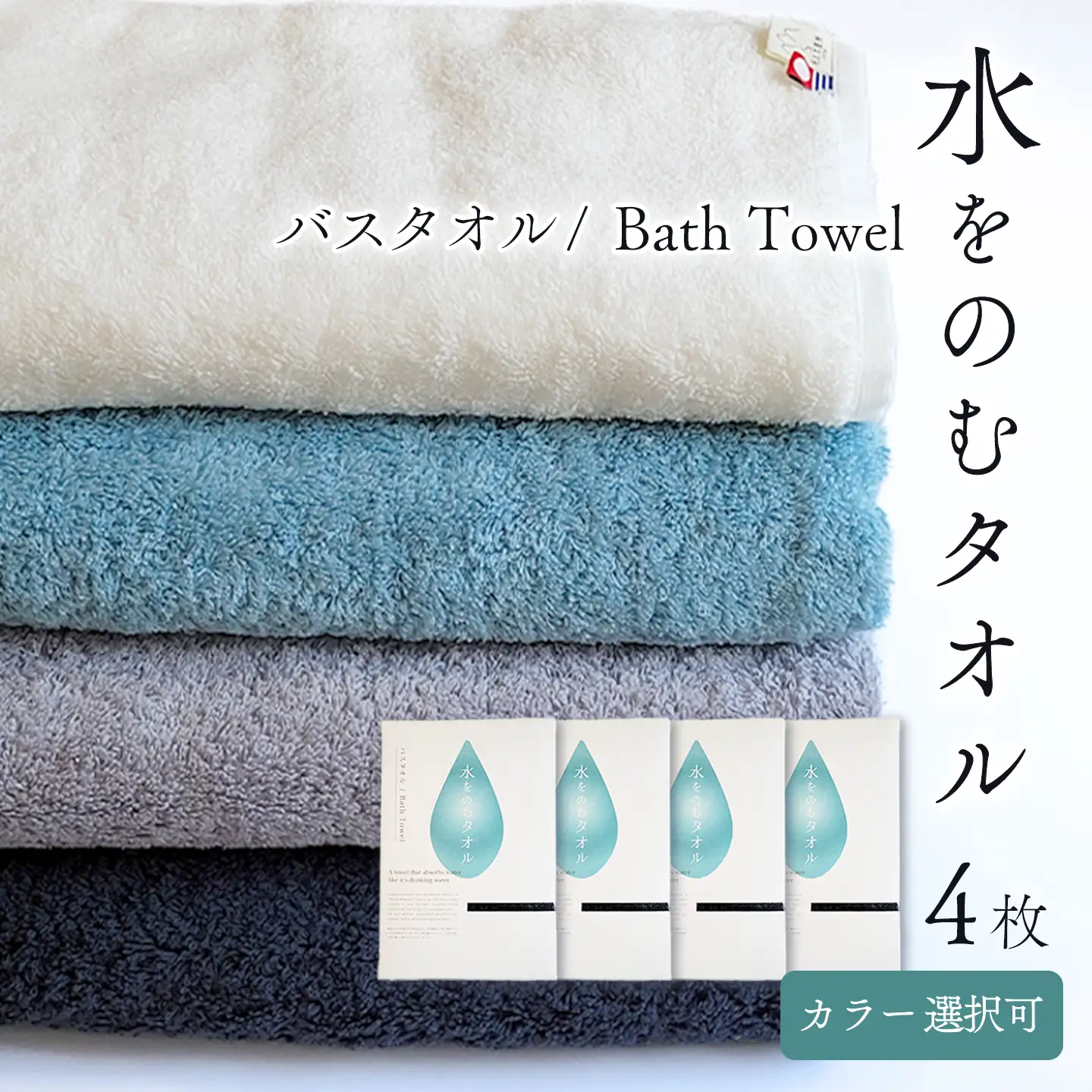 （今治タオル）水をのむ バスタオル  4枚セット